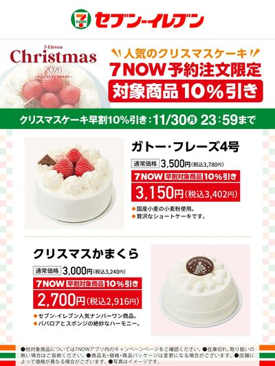 人気のクリスマスケーキ 7NOW予約注文限定 対象商品10%引き