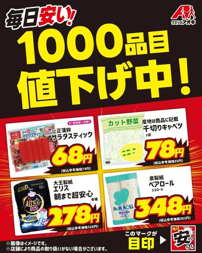 毎日安い!1000品目値下げ中!