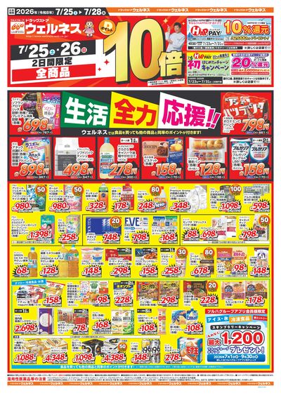 7/25~7/28 ウェルネスチラシ 表