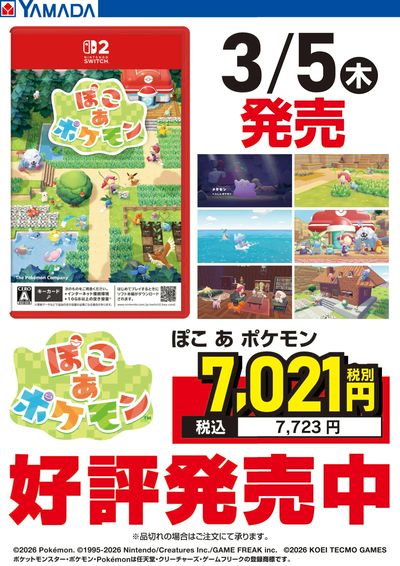 ぽこ あ ポケモン 好評発売中