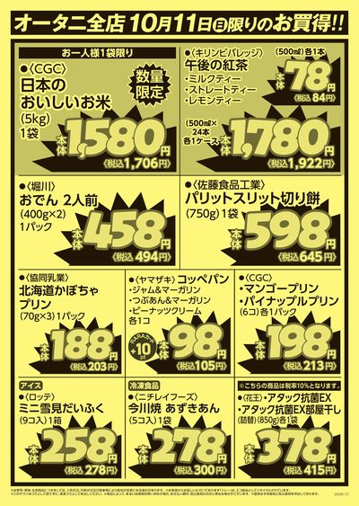 号外!10/11限りのお買い得!