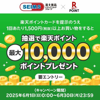 抽選で楽天ポイントプレゼント