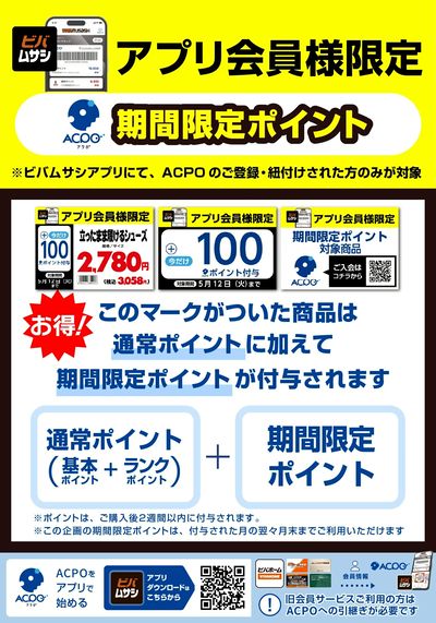 【ACPO6月】アプリ会員様限定ボーナスポイントのご案内