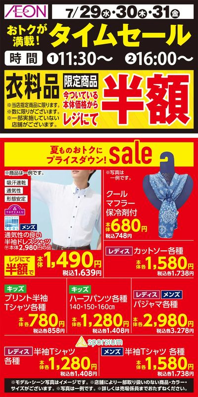 7/29号 衣料品タイムセール