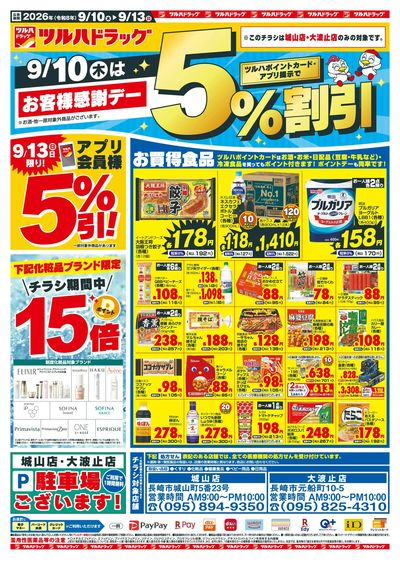 9/10~13 ツルハチラシ オモテ