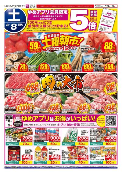 8/8~9 土曜朝市!&肉の大市