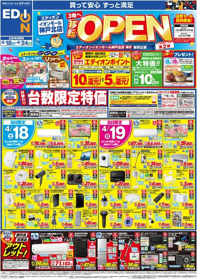 エディオンイオンモール神戸北店 3階へ移転OPEN 2弾(オモテ)