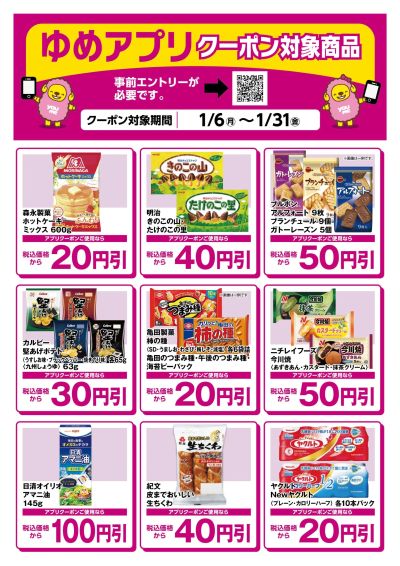 ゆめアプリクーポン対象商品-2