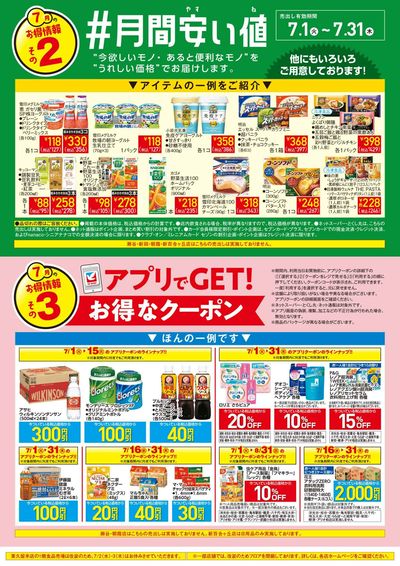見逃し注意!!7月お買得Day /#月間安い値・アプリクーポン