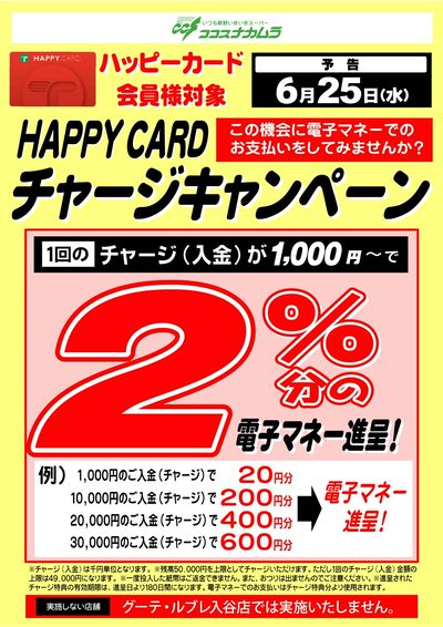 【予告】6/25ハッピーカードチャージCP