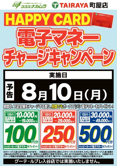 【予告】ハッピーカードチャージCP!