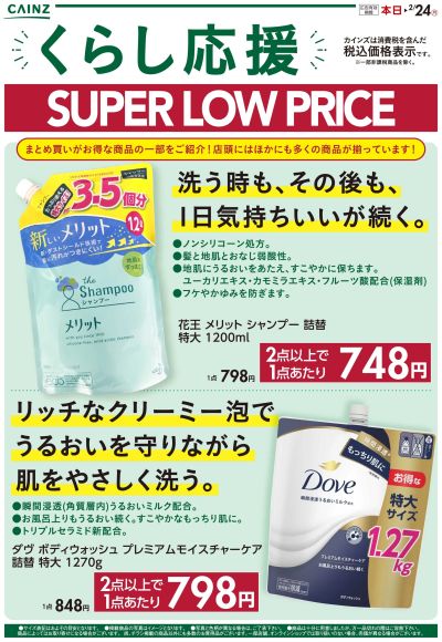 くらし応援 SUPER LOW PRICE 1/15号 ①