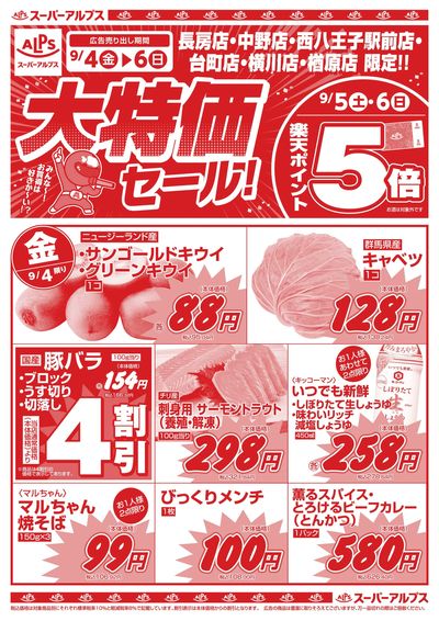 9/4配信_長房店・中野店・西八王子駅前店・台町店・横川店・楢原店 表