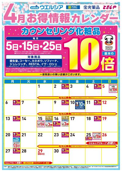 4月お得カレンダー