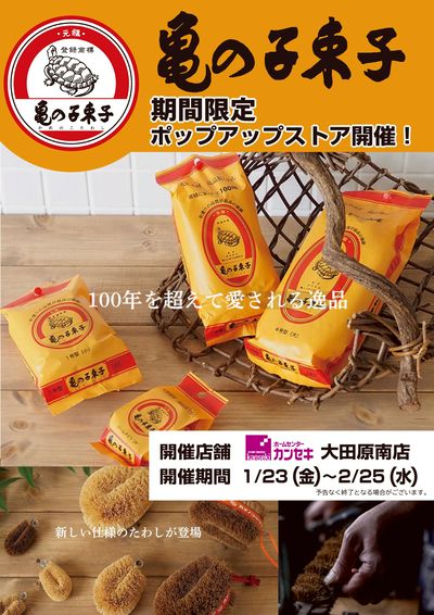 期間限定!亀の子束子ポップアップストア開催!
