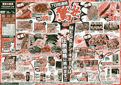 驚安チャレンジ オモテ