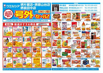 1月14日号店舗限定号外セール:オモテ