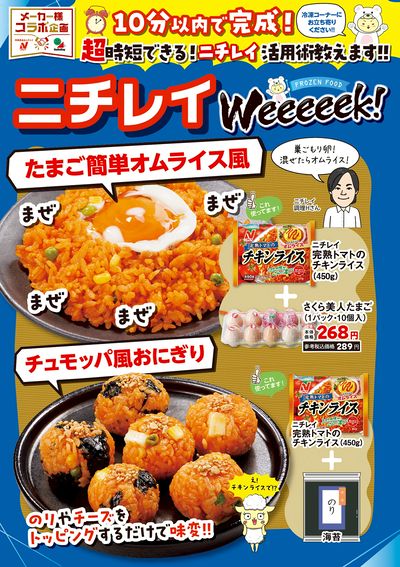 ニチレイWeeeeek!-5