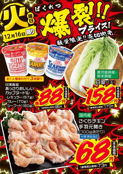 火曜日 爆裂!!プライス!①