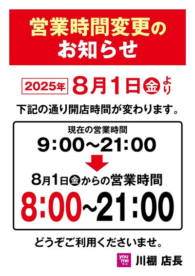 営業時間変更のお知らせ