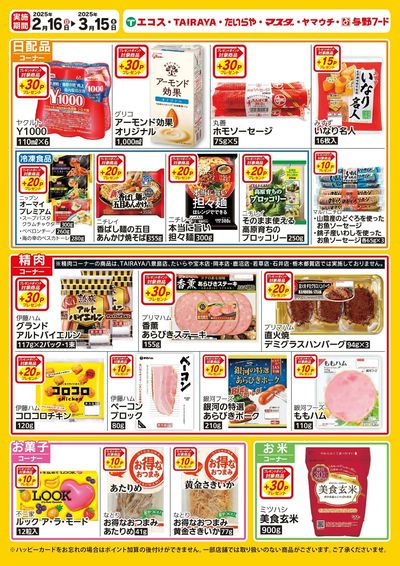 プレゼントポイント(2/16~3/15)