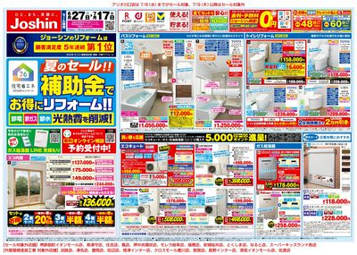 夏のセール!補助金でお得にリフォーム! オモテ