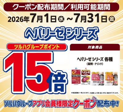 ヘパリーゼシリーズ ポイント15倍