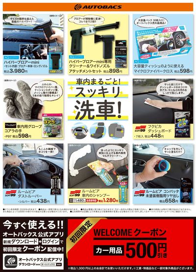 車内まるごと!スッキリ洗車