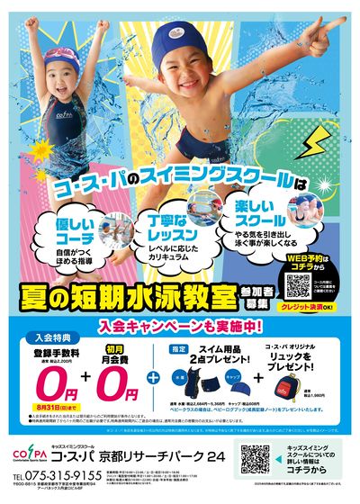 COSPA キッズスイミング夏の短期教室 申込受付中!入会キャンペーンも実施中