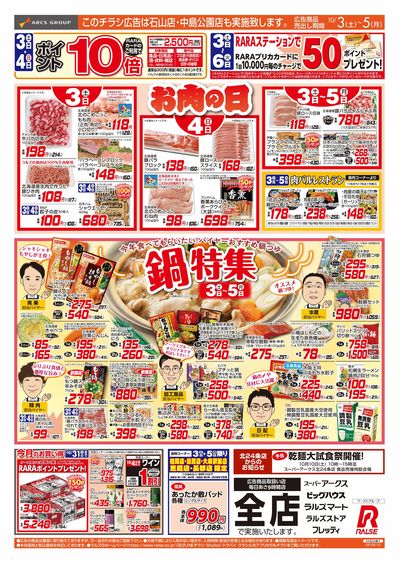 10/3-5 お肉の日/鍋特集