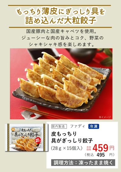 1月おすすめ【(冷凍)皮もっちり具がぎっしり餃子】