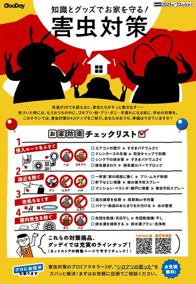 知識とグッズでお家を守る!害虫対策