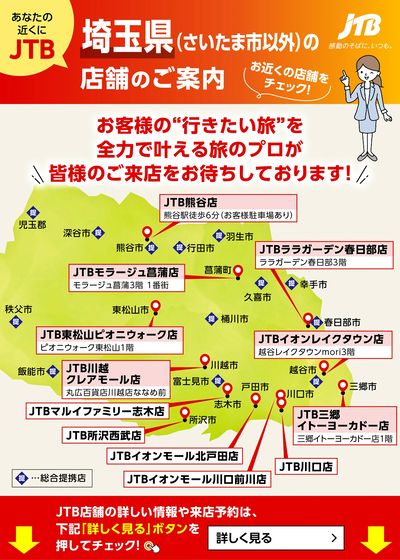 ~お近くのJTB店舗のご案内~旅のプロがお客様の行きたい旅を叶えます!ご来店お待ちしております