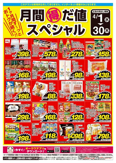 4月1日:月間得だ値スペシャル