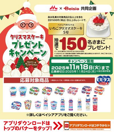 morinaga × Beisia共同企画 クリスマスケーキ プレゼントキャンペーン