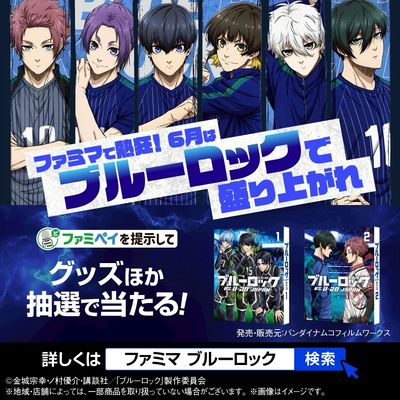 【ブルーロックで盛り上がれ】ファミマ ブルーロック