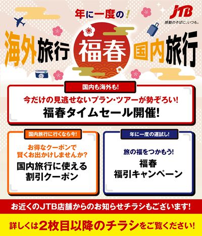 JTBから今週の注目チラシのご案内です♪
