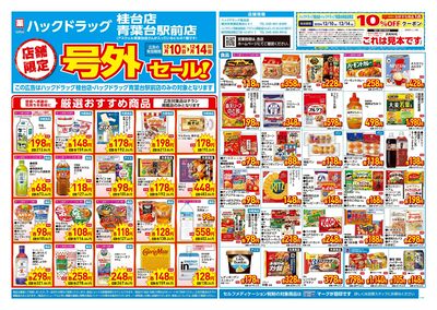 12月10日号店舗限定号外セール:オモテ