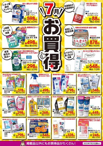 7月のお買得!