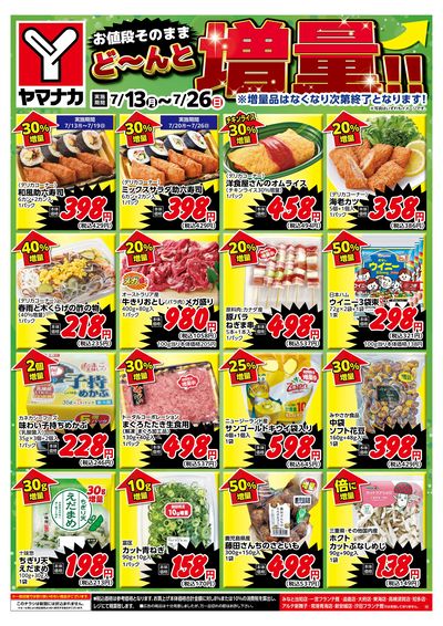 7/13-26 どーんと増量