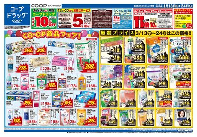 3/13号 コープドラッグ オモテ