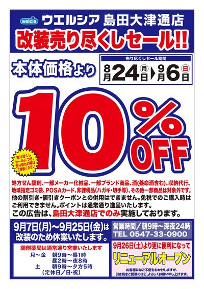 8/24号ウエルシア島田大津通店改装売り尽くしセール!!