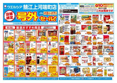 5月13日号店舗限定号外セール:オモテ