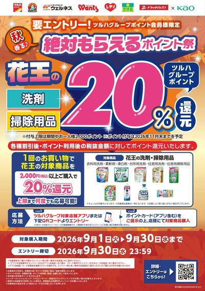 【花王】絶対もらえるポイント祭