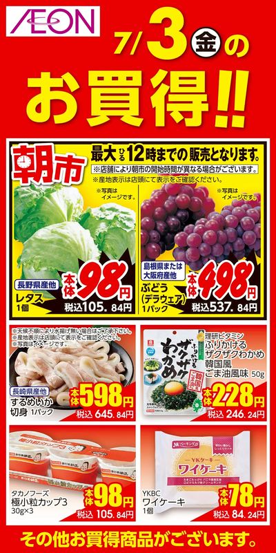 7/3号 お得値祭り 日替わり 7/3分