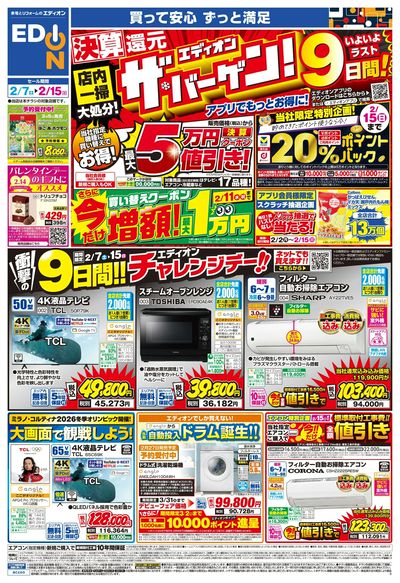 ラスト9日間!エディオン ザ・バーゲン!(オモテ)