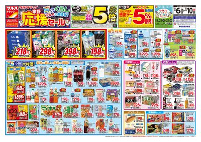 8/6号 家計応援セール オモテ