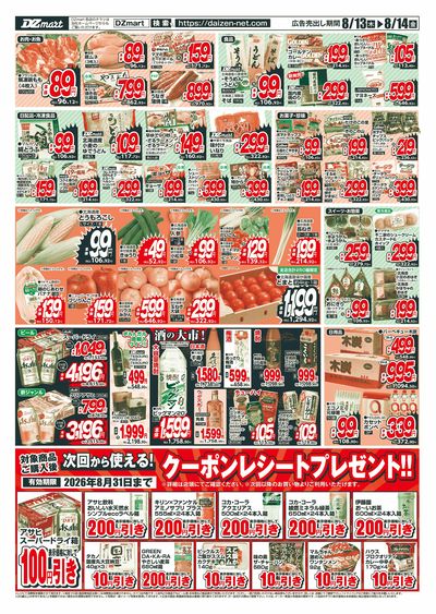 DZmartお盆超特価市!!