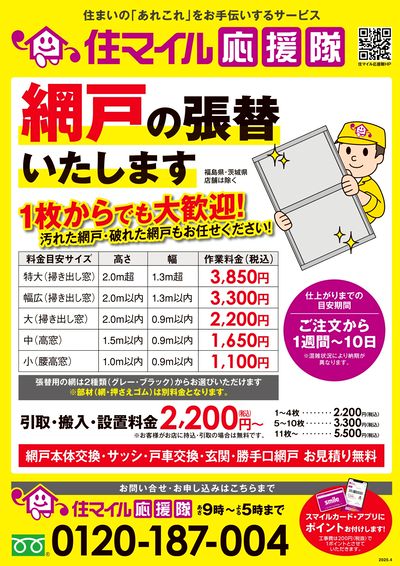 網戸の張替いたします!