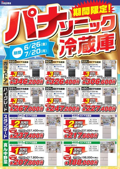 パナソニックの冷蔵庫が期間限定でおトク!